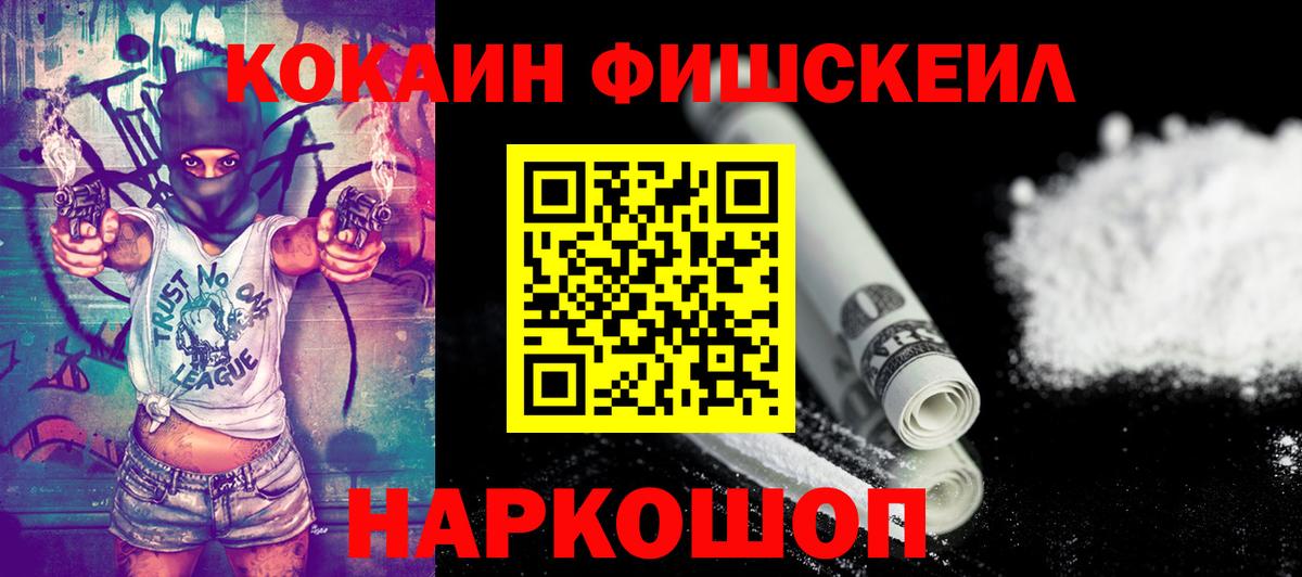 Cocaine Fish Scale  купить  цена  Новомосковск 