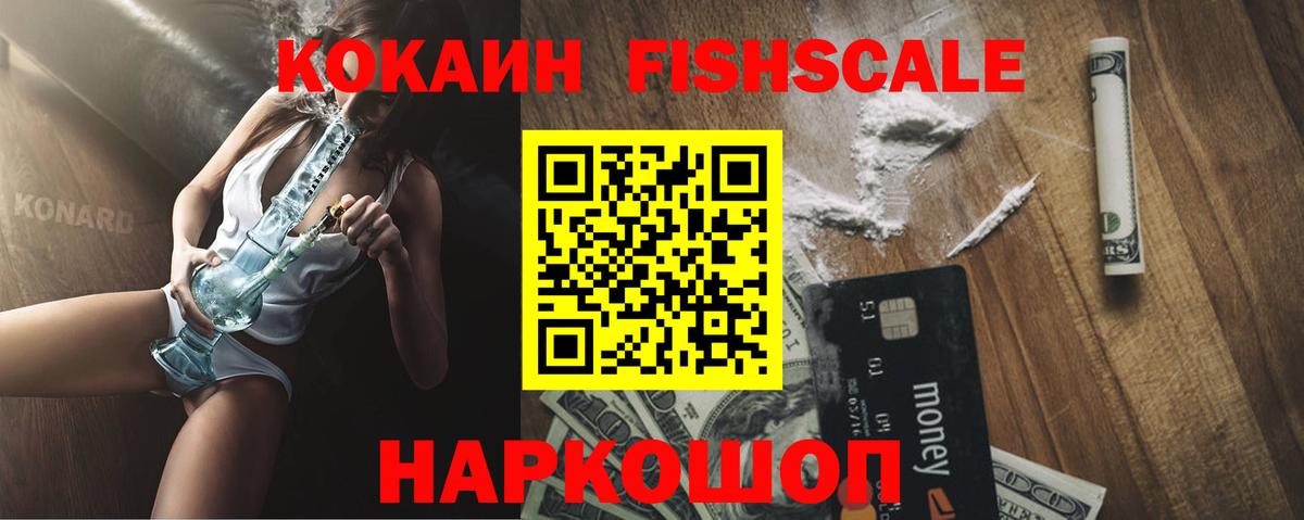 КОКАИН Fish Scale Новомосковск